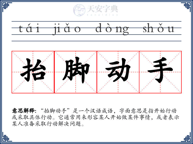 抬脚动手