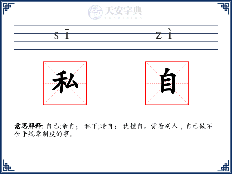 私自