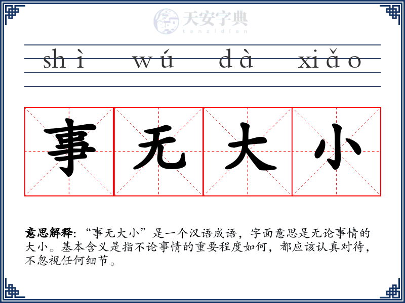 事无大小