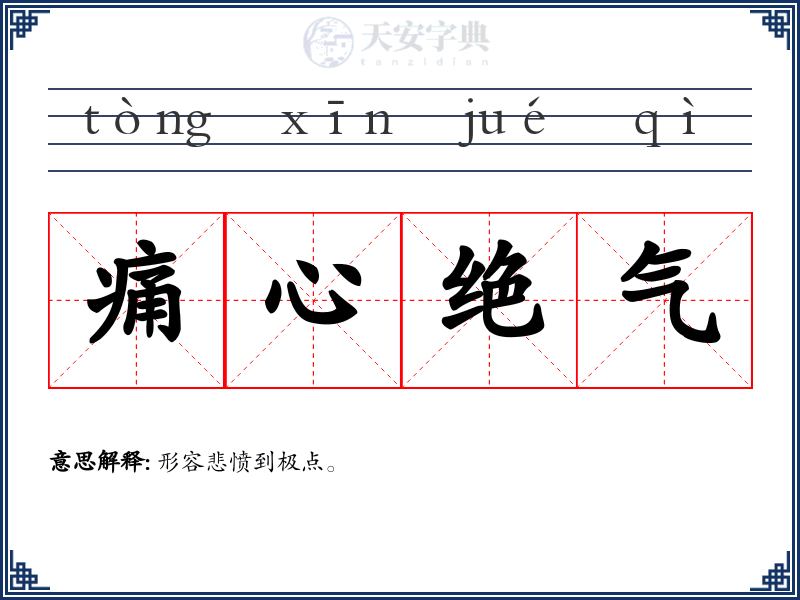 痛心绝气