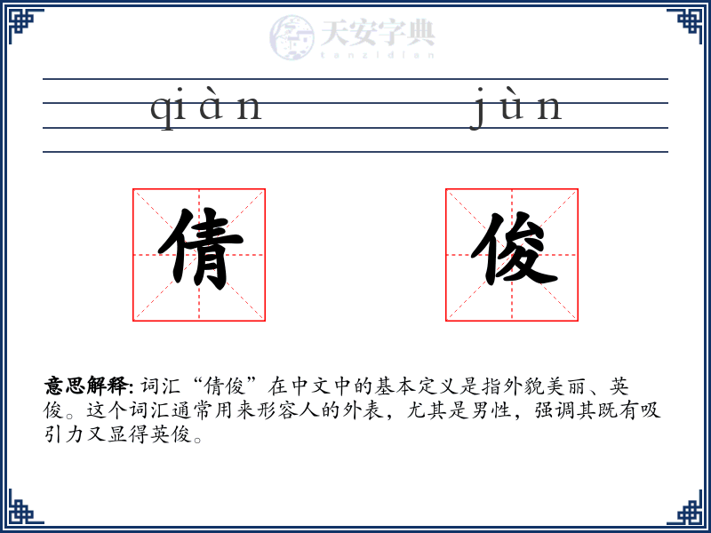 倩俊