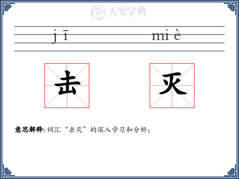 击灭