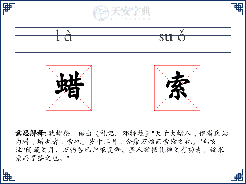 蜡索