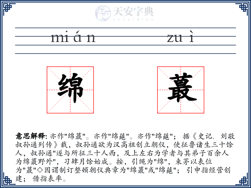 绵蕞