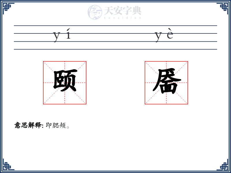颐靥