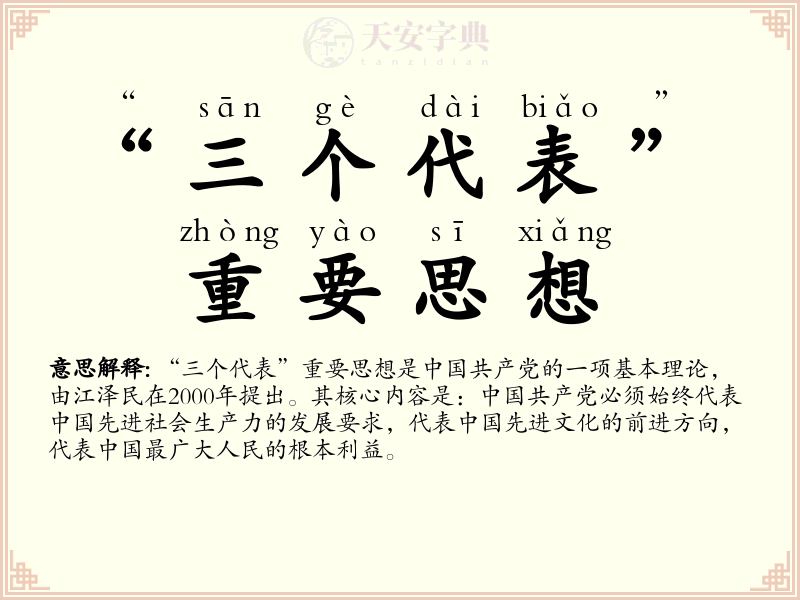 “三个代表”重要思想