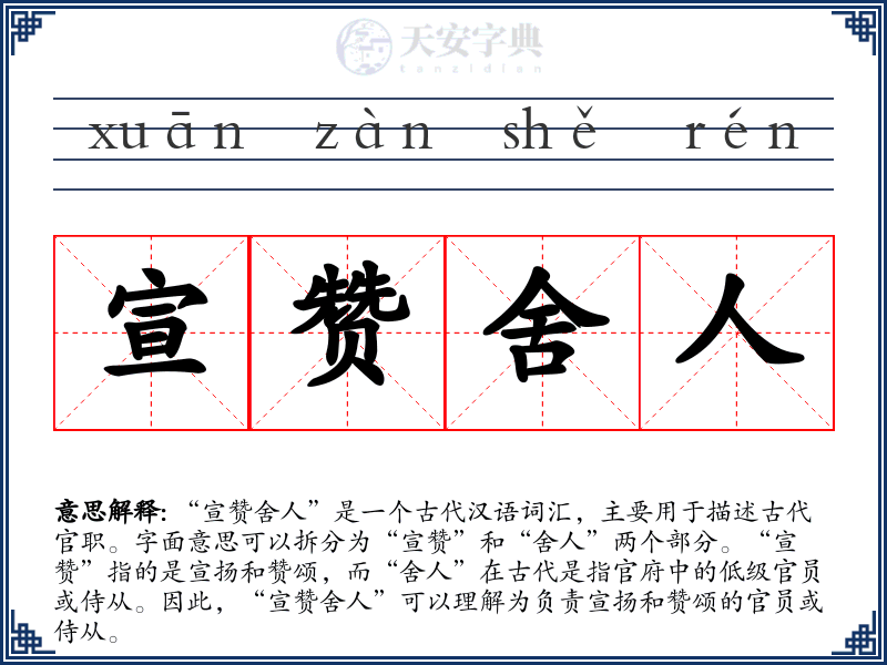宣赞舍人