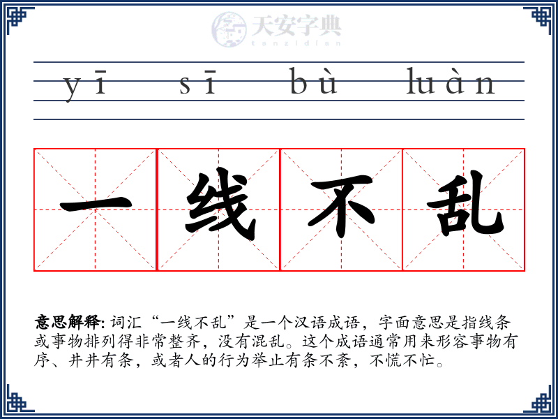 一线不乱