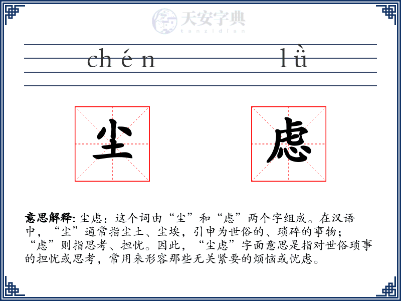 尘虑