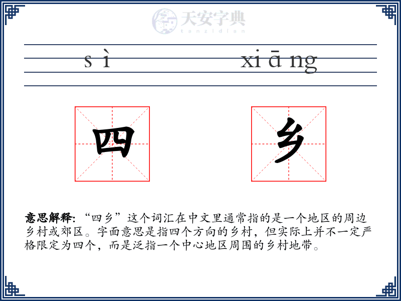 四乡
