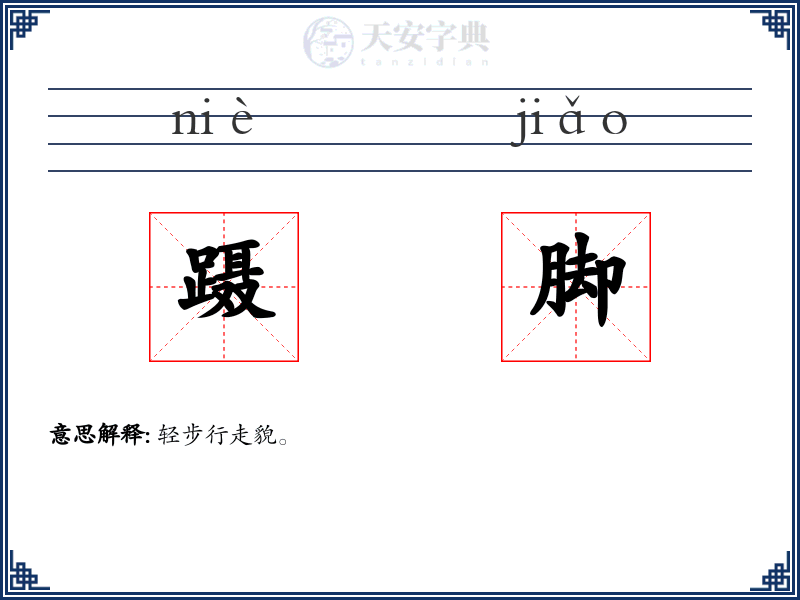 蹑脚