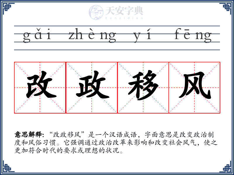 改政移风