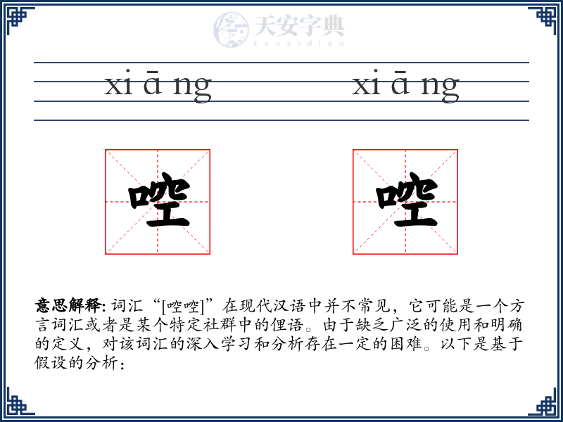 啌啌