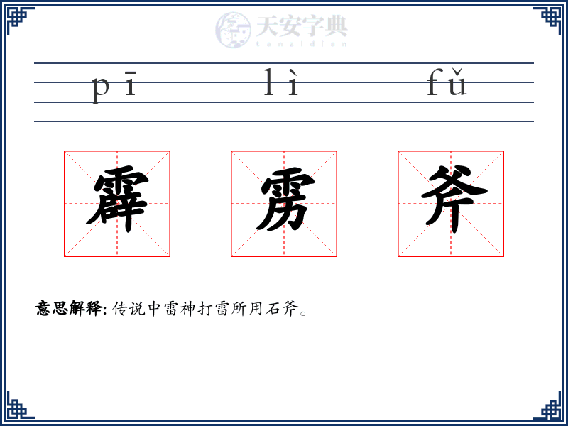霹雳斧