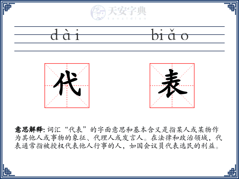 代表