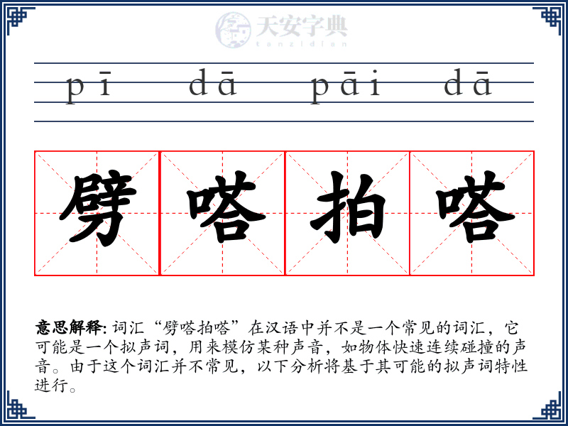 劈嗒拍嗒