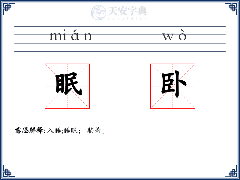 眠卧