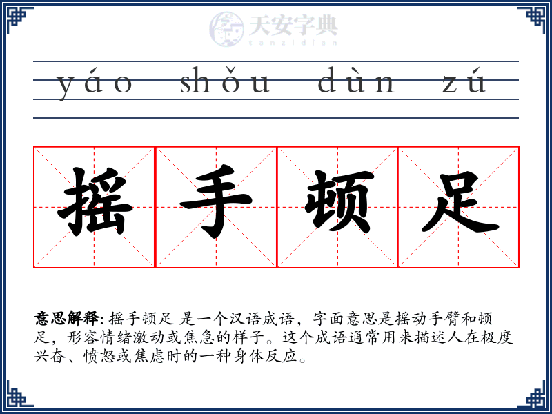 摇手顿足