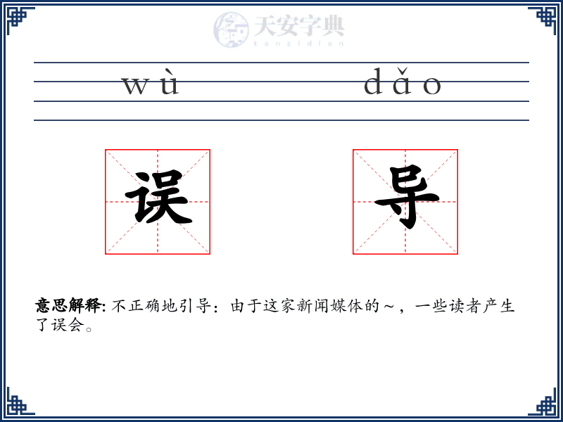 误导