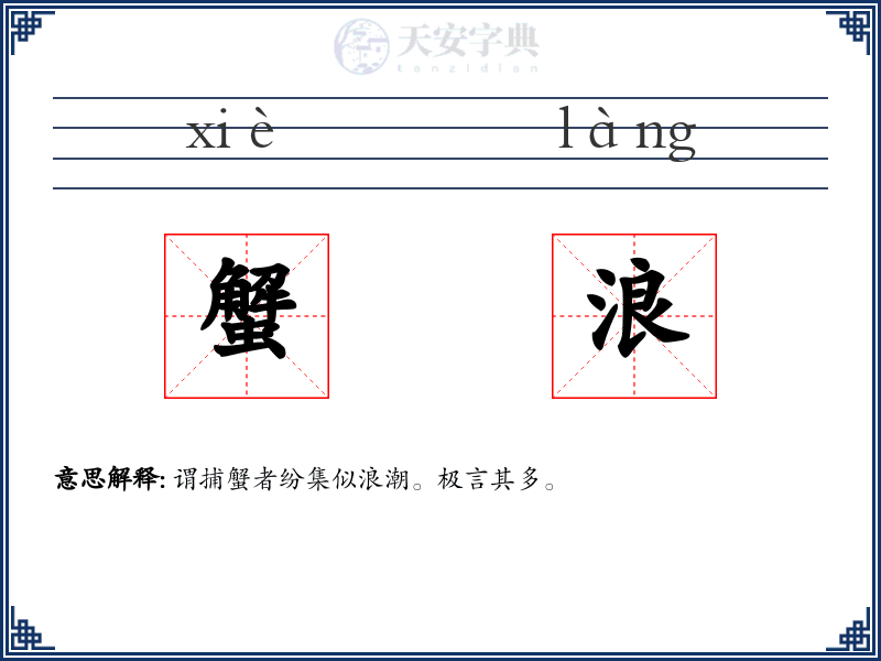 蟹浪