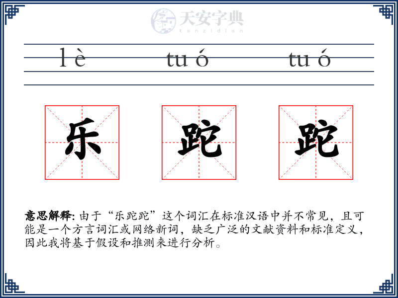 乐跎跎