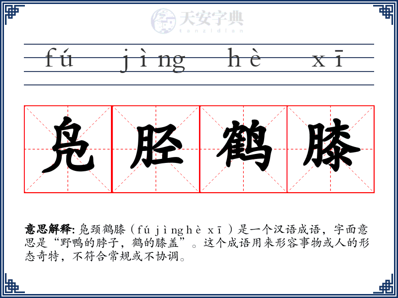 凫胫鹤膝