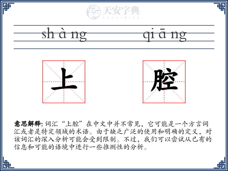 上腔