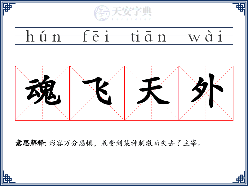 魂飞天外