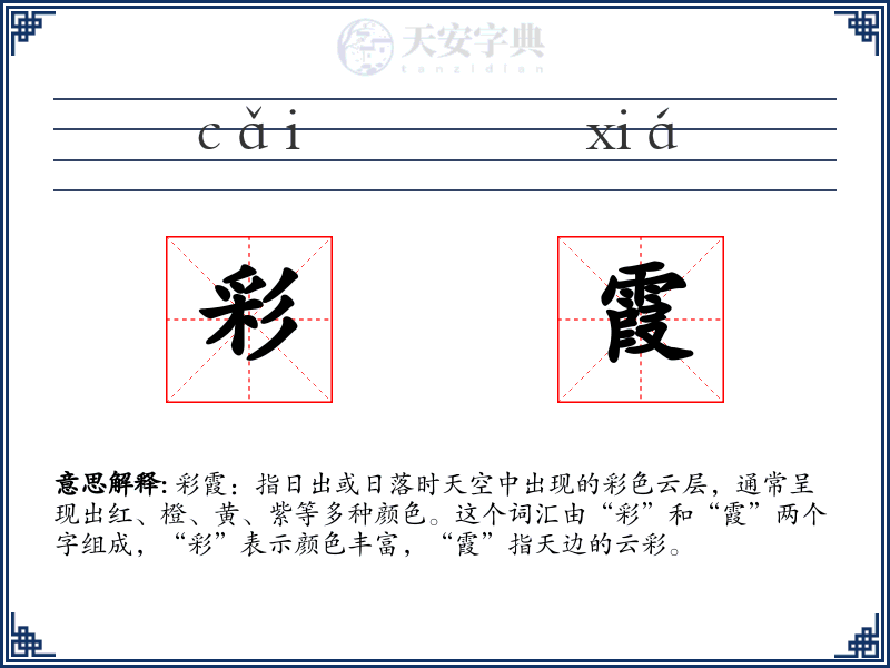 彩霞