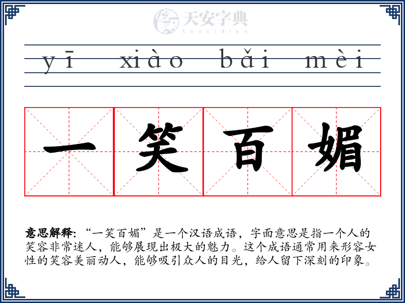 一笑百媚