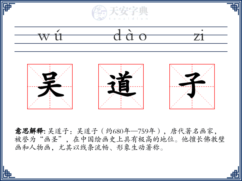 吴道子