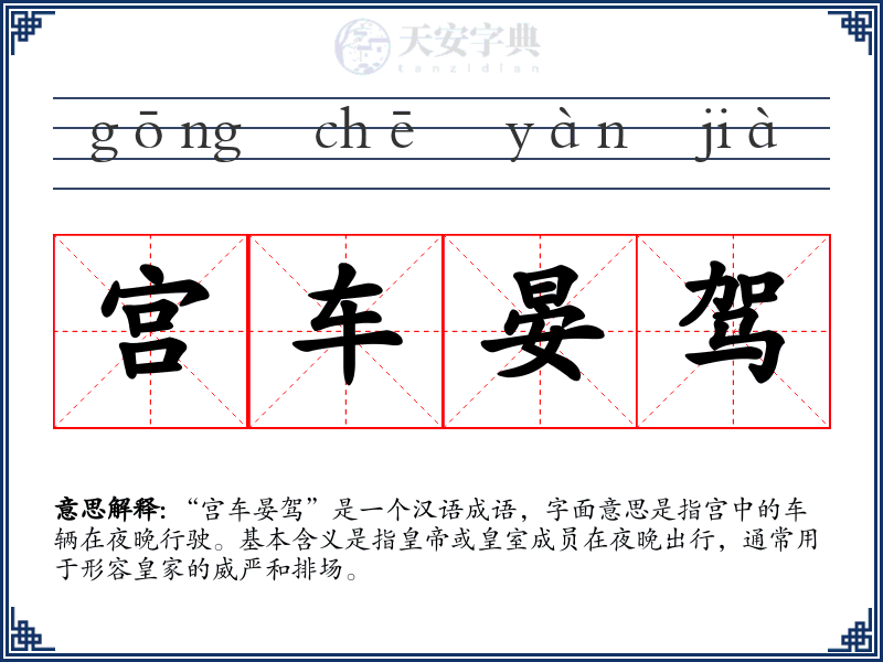宫车晏驾
