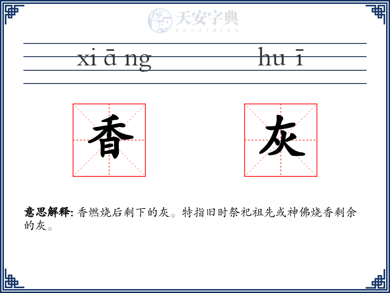 香灰