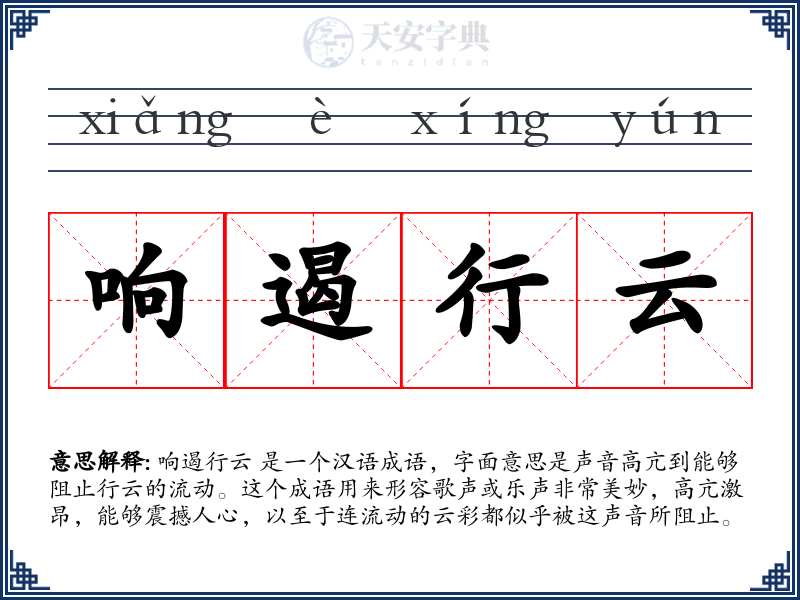 响遏行云