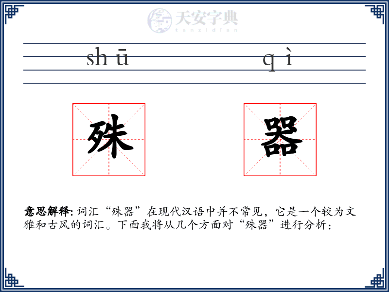 殊器