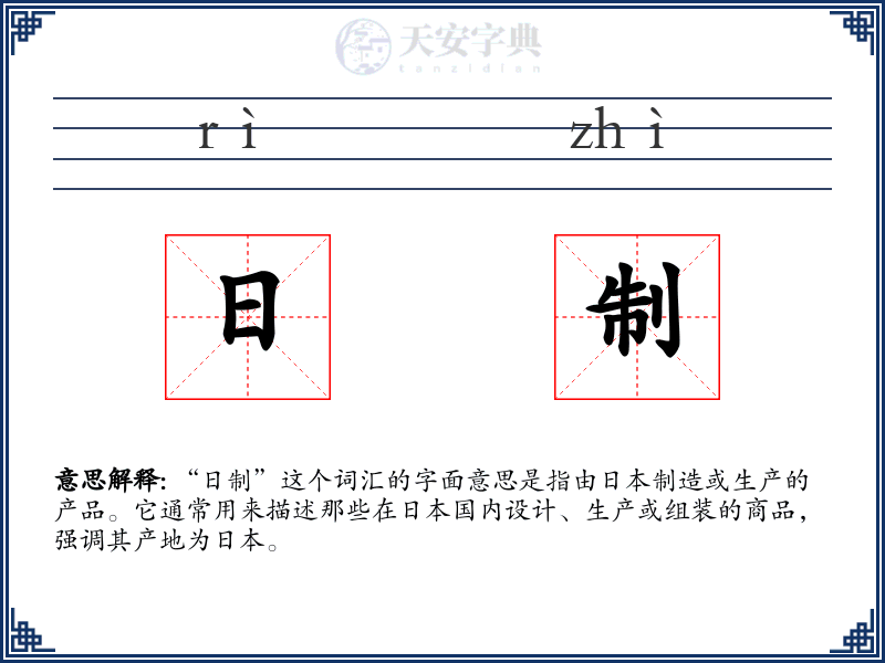 日制