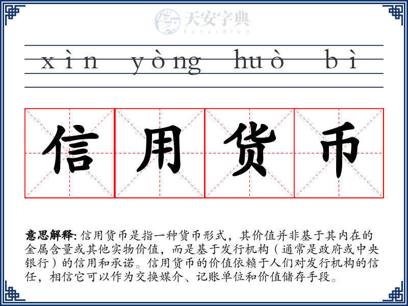 信用货币