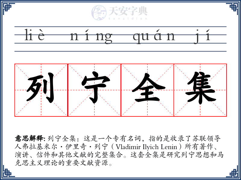 列宁全集