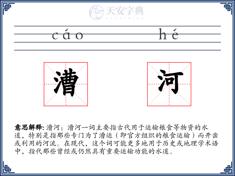 漕河