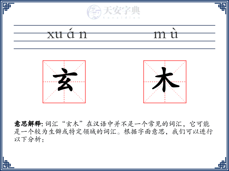 玄木