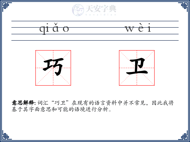 巧卫
