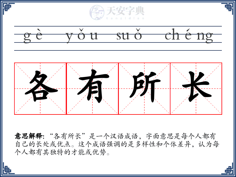各有所长