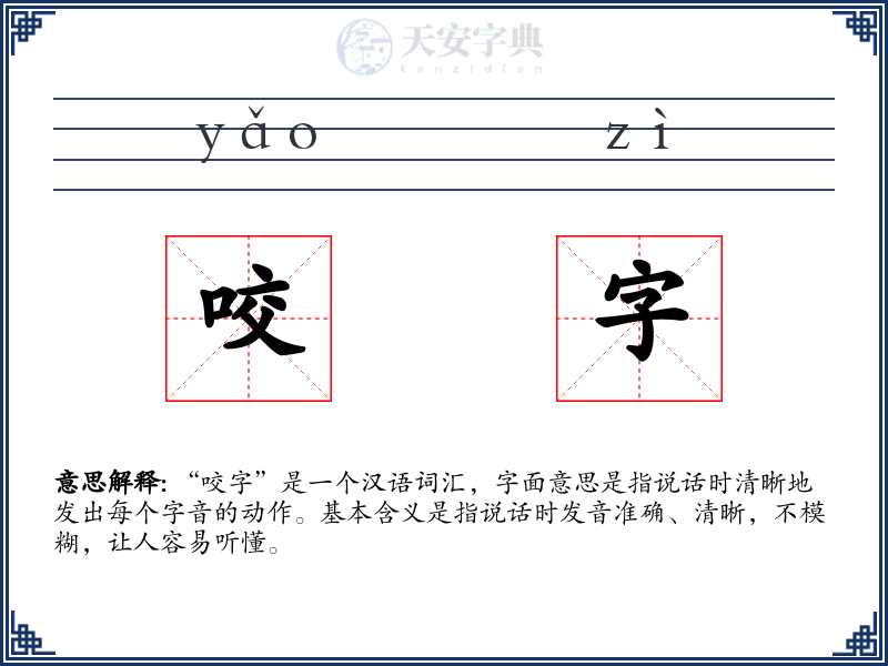 咬字