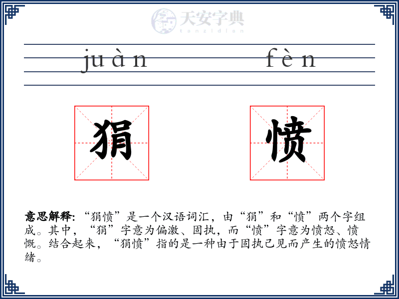 狷愤