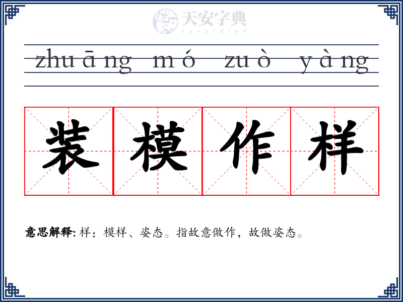装模作样