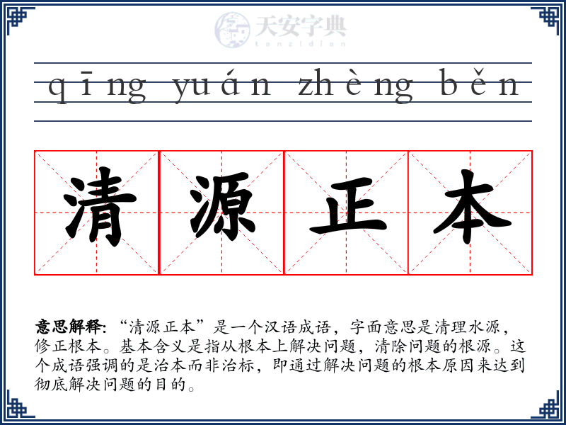 清源正本