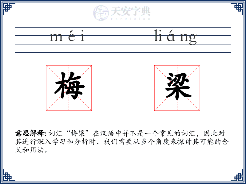 梅梁