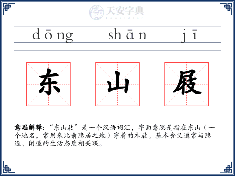 东山屐
