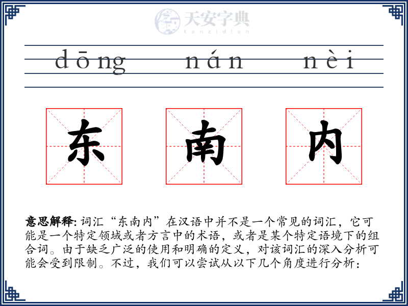 东南内