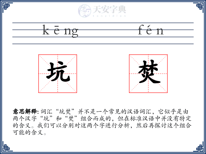 坑焚